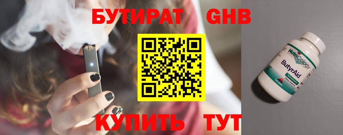 Бутират BDO Арзамас