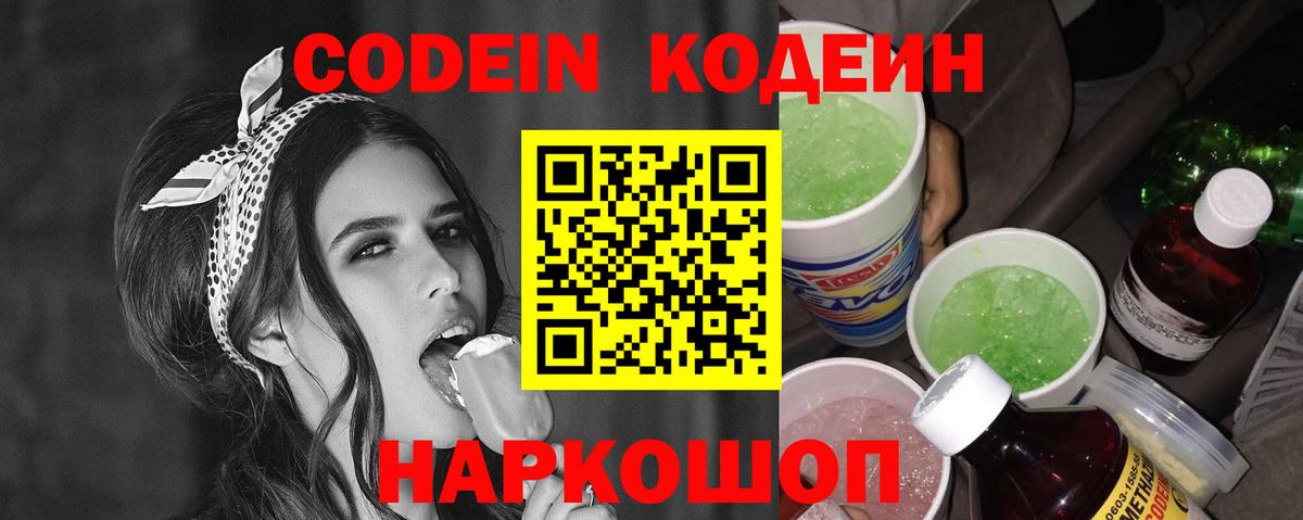 Codein напиток Lean (лин) Арзамас